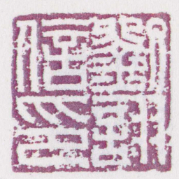 劉詡信印书法图片