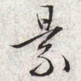 文征明景书法图片