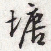 文征明塘书法图片