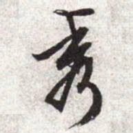 文征明秀书法图片