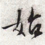 文征明始书法图片