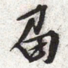 文征明届书法图片