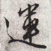 文征明运书法图片