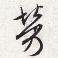 文征明劳书法图片