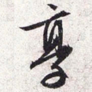 文征明享书法图片