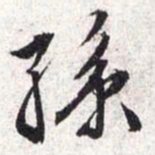 文征明孙书法图片