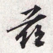 文征明兹书法图片