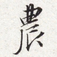 文征明农书法图片