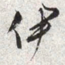 文征明伊书法图片