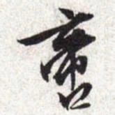 文征明啻书法图片
