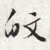 文征明皎书法图片
