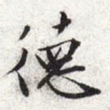 文征明德书法图片