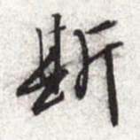 文征明斯书法图片