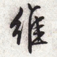 文征明维书法图片