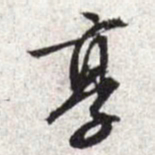 文征明享书法图片