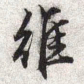 文征明维书法图片