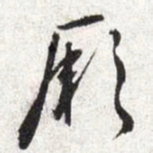 文征明厥书法图片