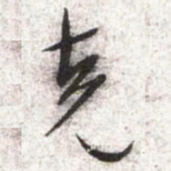 文征明克书法图片
