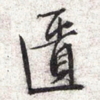 文征明匮书法图片