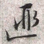 文征明匪书法图片