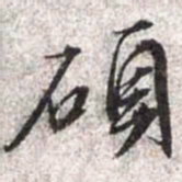 文征明硕书法图片