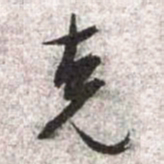 文征明克书法图片