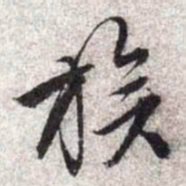 文征明族书法图片