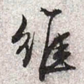 文征明维书法图片