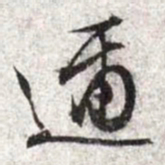 文征明迩书法图片