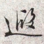 文征明遐书法图片