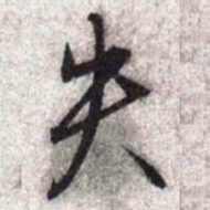 文征明失书法图片