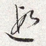文征明遐书法图片