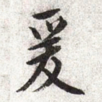 文征明爰书法图片