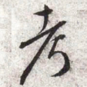 文征明考书法图片