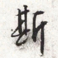 文征明斯书法图片