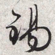 文征明锡书法图片