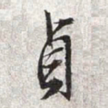 文征明贞书法图片