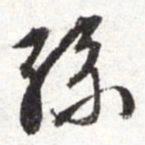 文征明孙书法图片