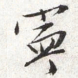 文征明宁书法图片