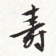 文征明寿书法图片