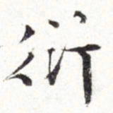文征明衍书法图片