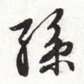文征明孙书法图片