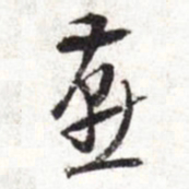文征明燕书法图片