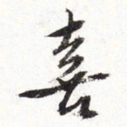文征明喜书法图片