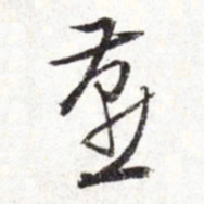 文征明燕书法图片