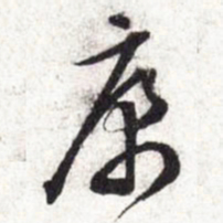 文征明康书法图片