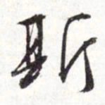 文征明斯书法图片