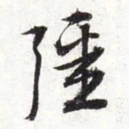 文征明强书法图片