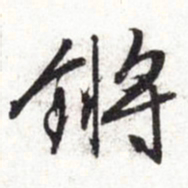 文征明锵书法图片