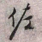 文征明佐书法图片